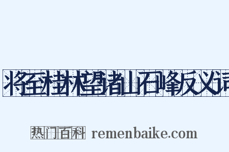 将至桂林望诸山石峰反义词是什么意思的图片
